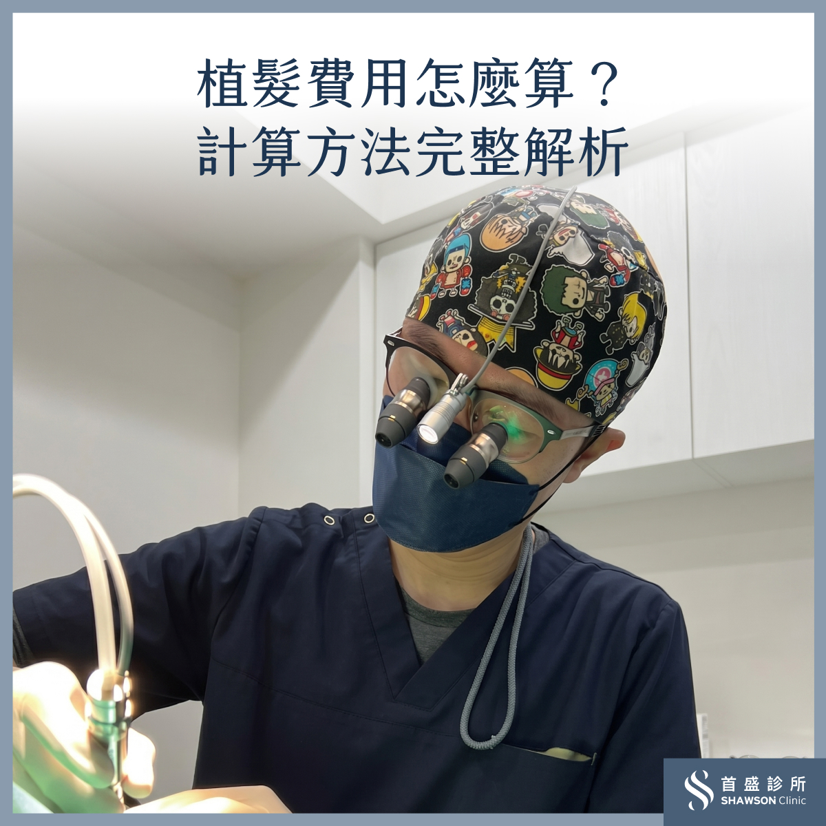 植髮費用多少