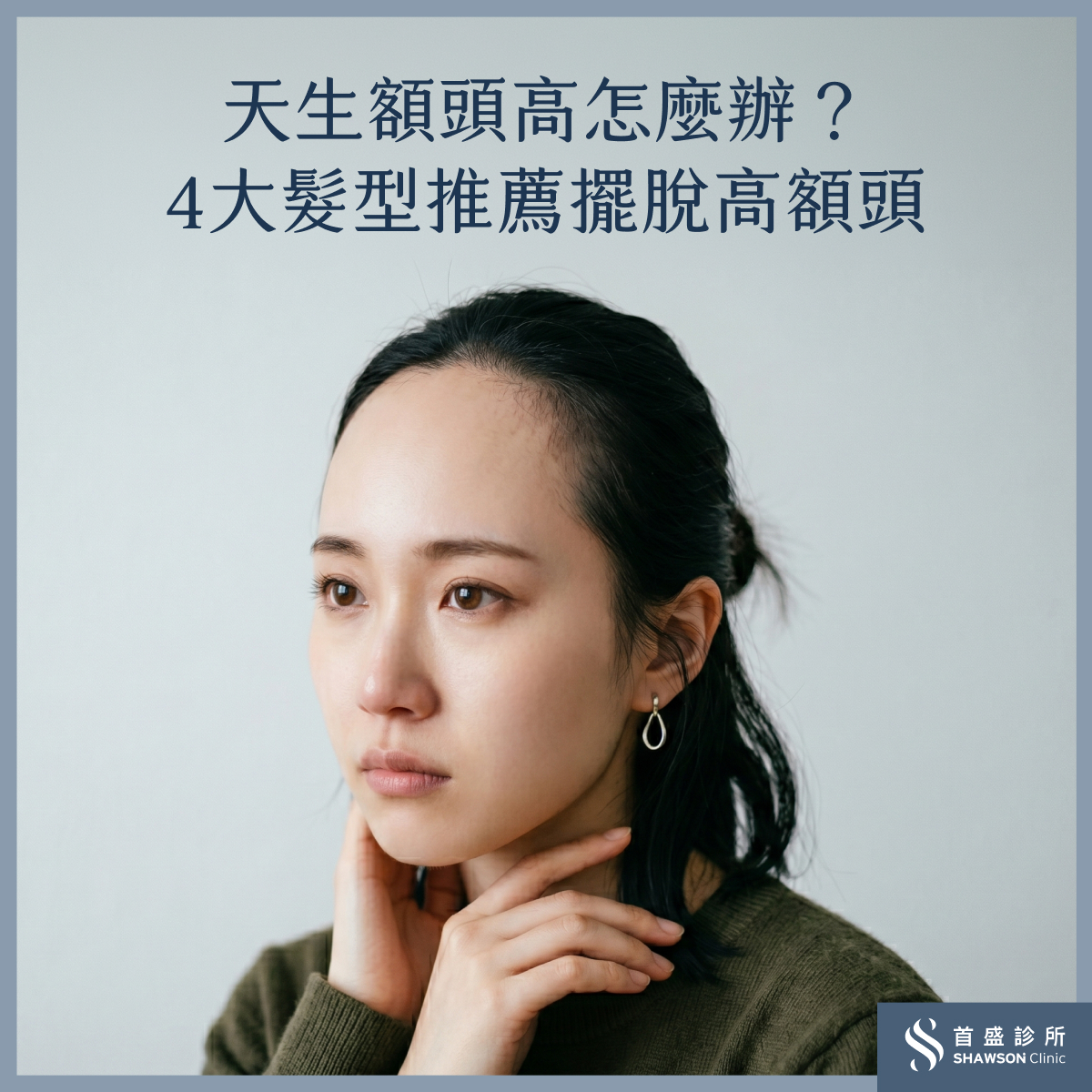 額頭高怎麼辦