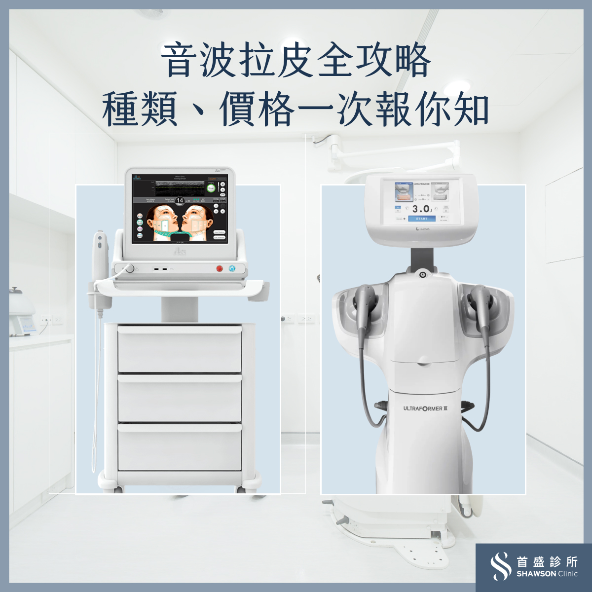 將音波拉皮功效還有種類價格一次告訴愛美的你