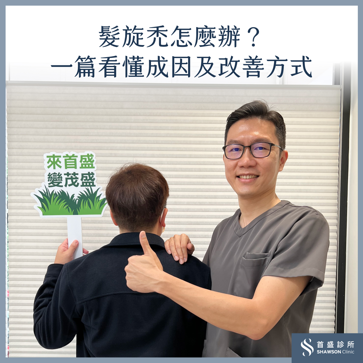 髮旋禿怎麼辦?髮旋禿有救嗎?