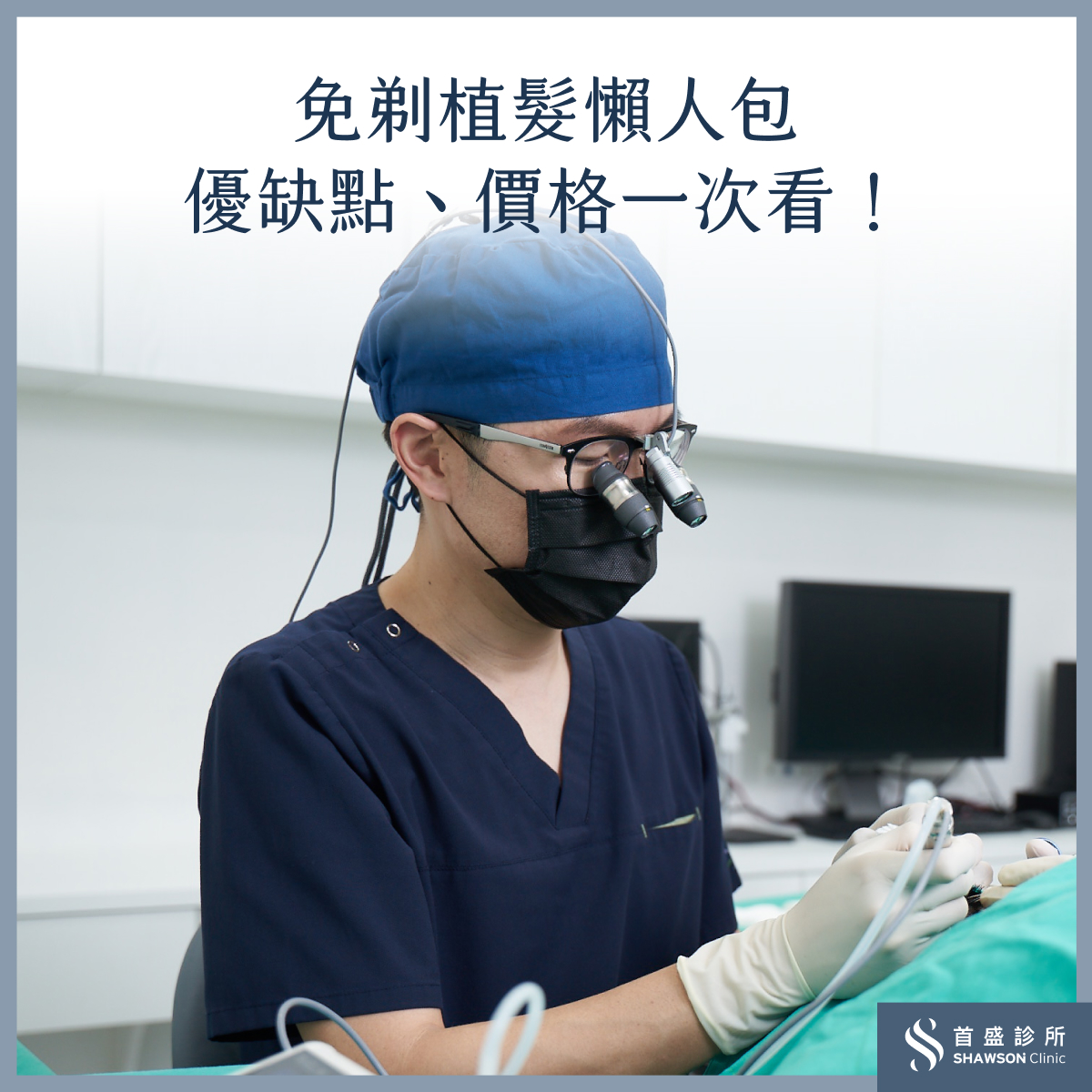 免剃植髮是一種不需剃髮的植髮手術