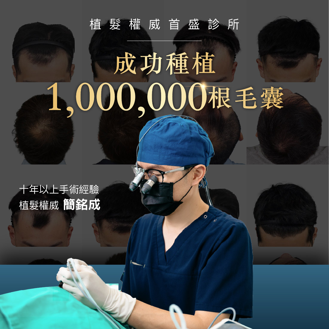 植髮權威首盛診所