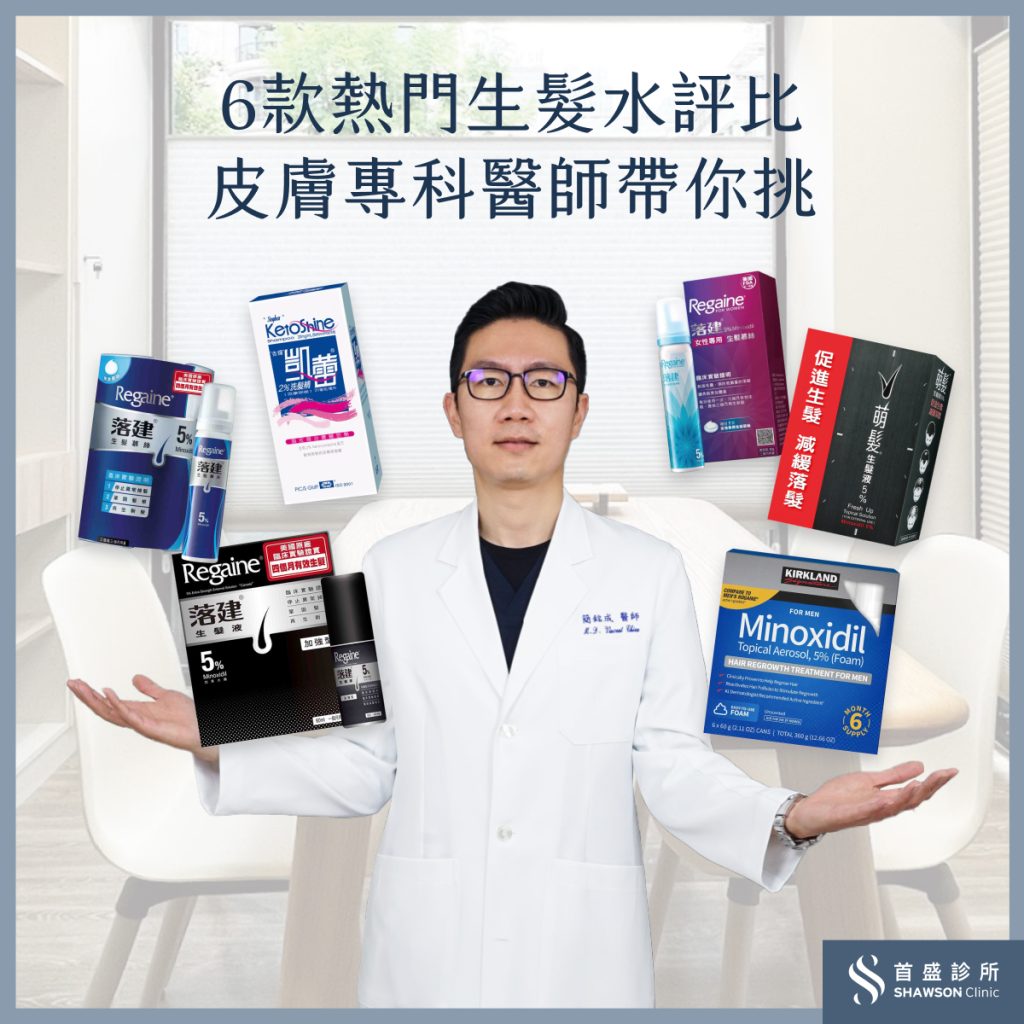 6款熱門生髮水評比,專科醫師帶你