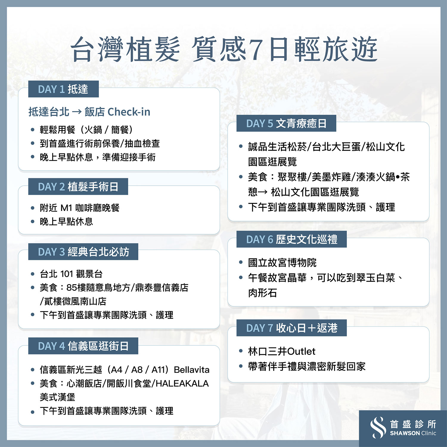 台灣植髮 質感7日輕旅遊