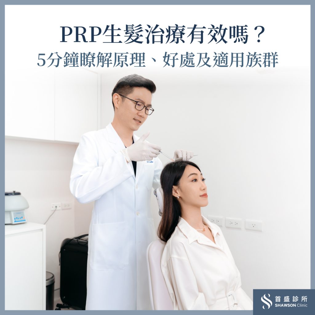 PRP生髮治療有效嗎?