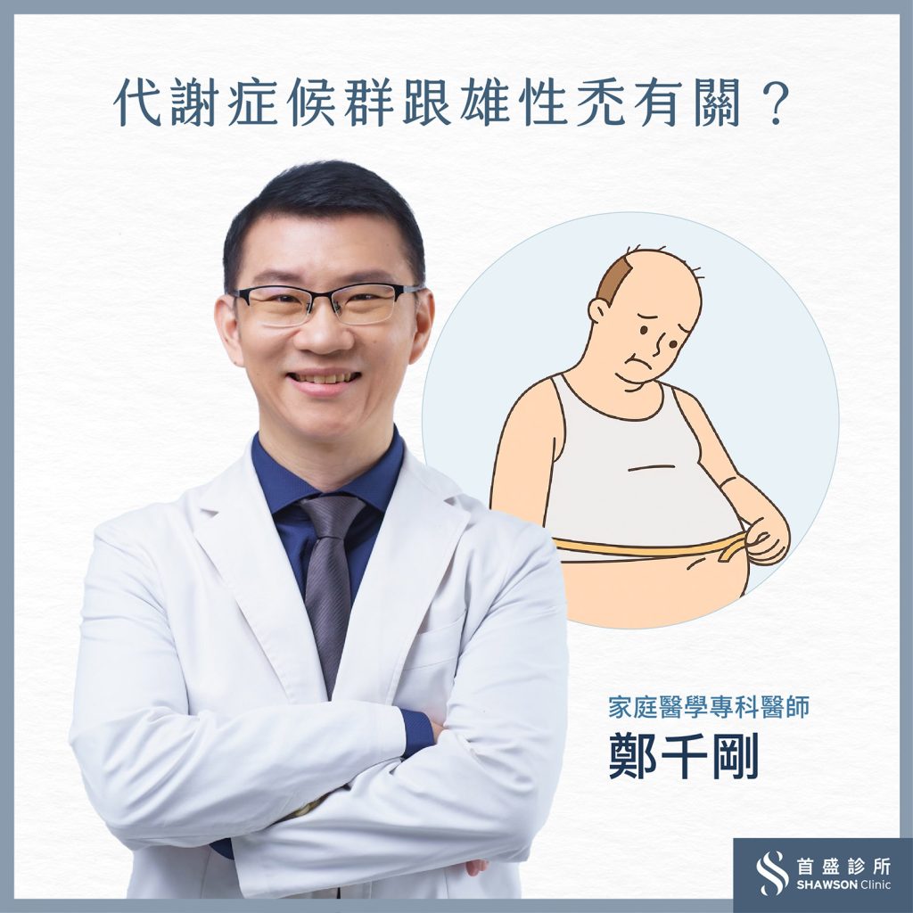 代謝症候群竟跟雄性禿有關？