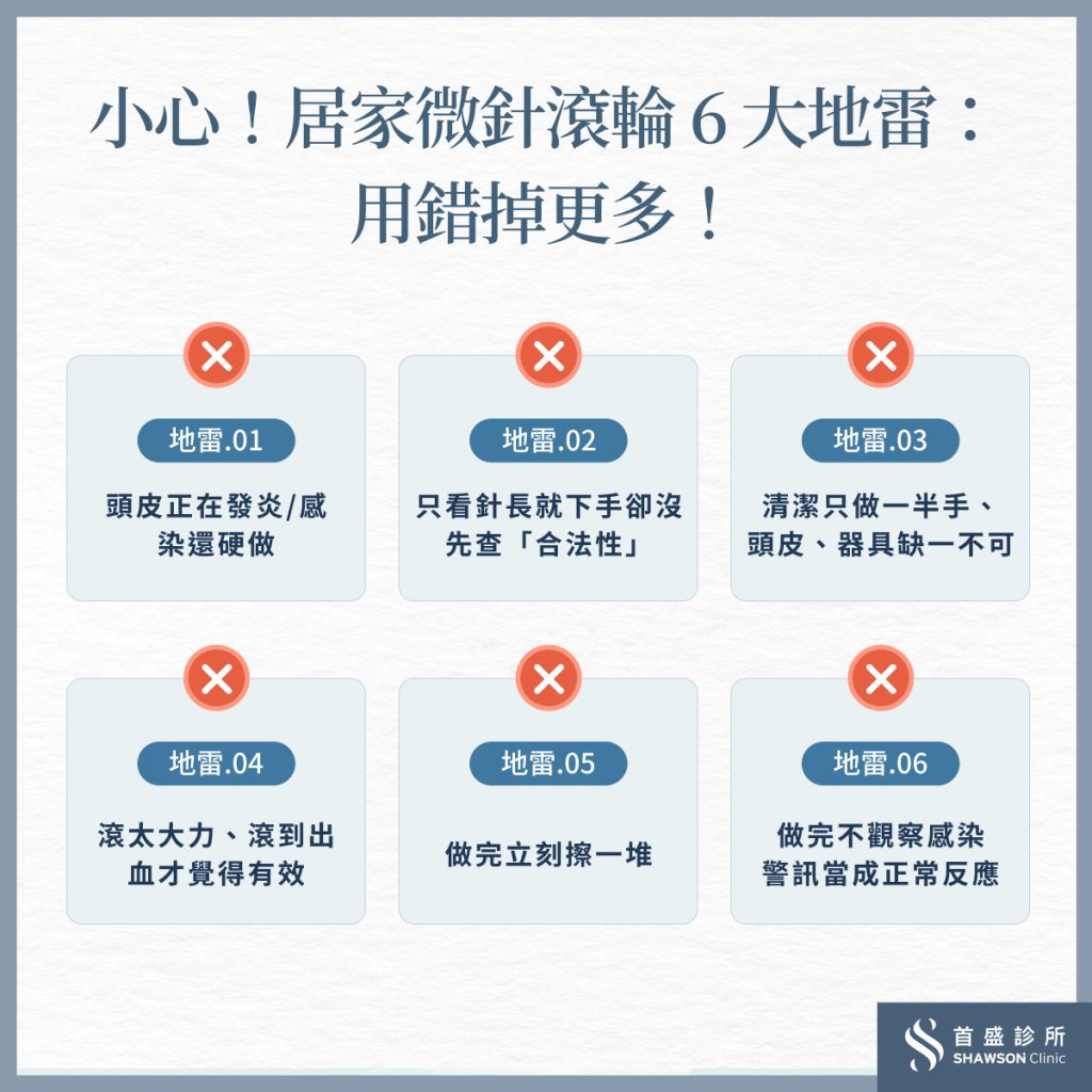 居家微針滾輪避開 6 大地雷